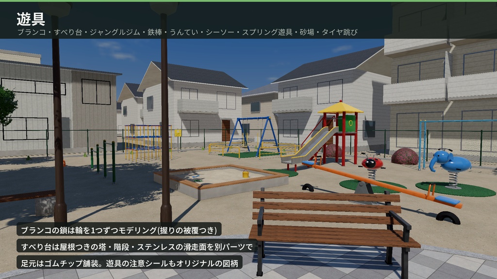 公園3Dアセットパック|遊具・ベンチ・あずまや・トイレ・木々と街並み一式【VRChat(PC・Android)・Unity対応】