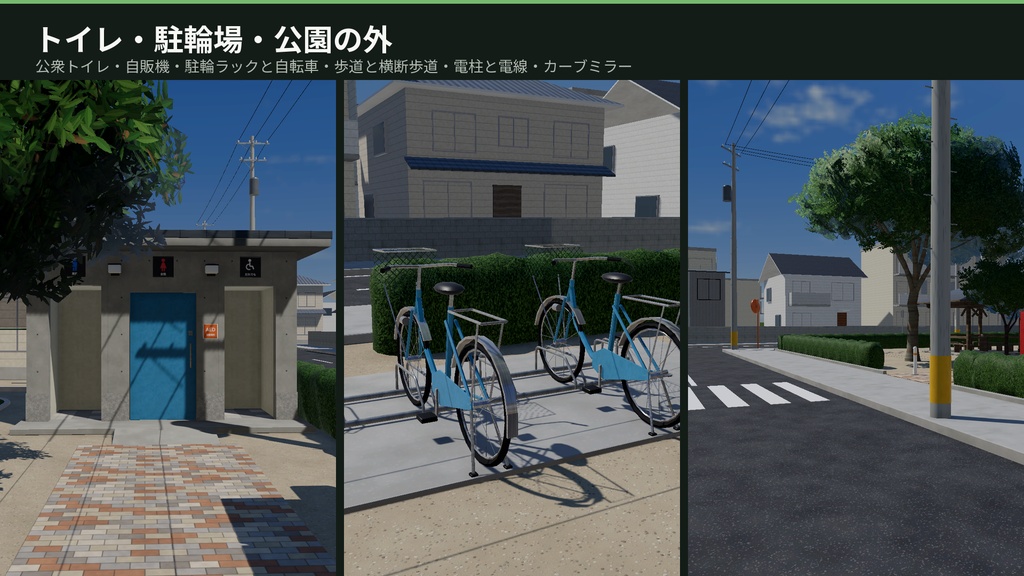 公園3Dアセットパック|遊具・ベンチ・あずまや・トイレ・木々と街並み一式【VRChat(PC・Android)・Unity対応】