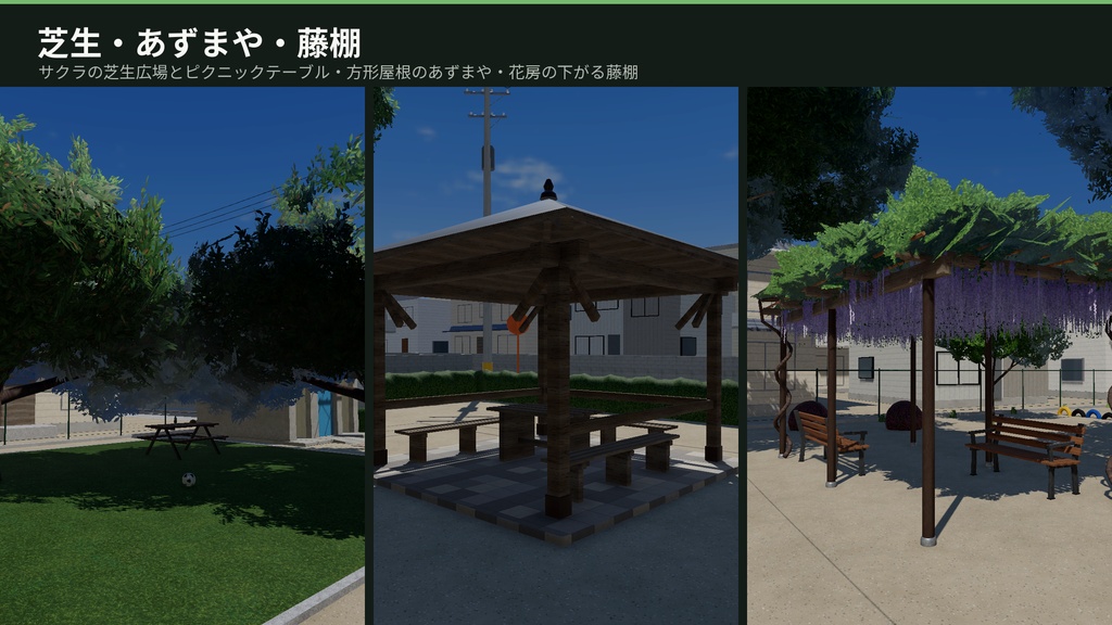 公園3Dアセットパック|遊具・ベンチ・あずまや・トイレ・木々と街並み一式【VRChat(PC・Android)・Unity対応】