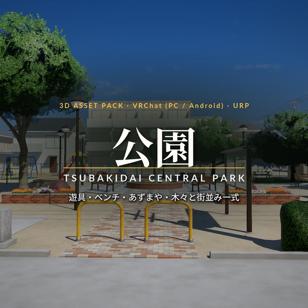 公園3Dアセットパック|遊具・ベンチ・あずまや・トイレ・木々と街並み一式【VRChat(PC・Android)・Unity対応】
