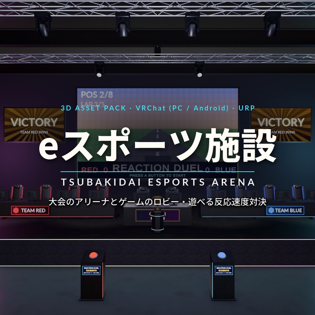 eスポーツ施設3Dアセットパック｜遊べる反応速度対決ギミック付き・大型LEDビジョン・対戦ブース・客席・ゲーミングPC【VRChat（PC・Android）・Unity対応】