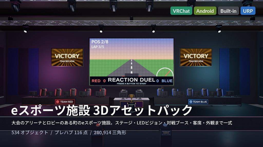 eスポーツ施設3Dアセットパック|遊べる反応速度対決ギミック付き・大型LEDビジョン・対戦ブース・客席・ゲーミングPC【VRChat(PC・Android)・Unity対応】
