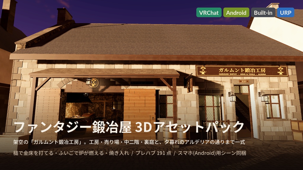 ファンタジー鍛冶屋 3Dアセット|ガルムント鍛冶工房|槌で金床を打てる・ふいごで炉が燃える・焼き入れ・手に取れる武具18点|工房+売り場+中二階+裏庭【VRChat(PC・Android)・Unity対応】