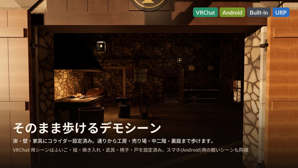 ファンタジー鍛冶屋 3Dアセット|ガルムント鍛冶工房|槌で金床を打てる・ふいごで炉が燃える・焼き入れ・手に取れる武具18点|工房+売り場+中二階+裏庭【VRChat(PC・Android)・Unity対応】