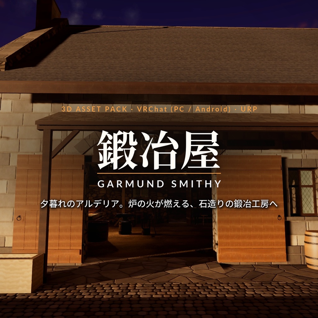 ファンタジー鍛冶屋 3Dアセット｜ガルムント鍛冶工房｜槌で金床を打てる・ふいごで炉が燃える・焼き入れ・手に取れる武具18点｜工房＋売り場＋中二階＋裏庭【VRChat（PC・Android）・Unity対応】