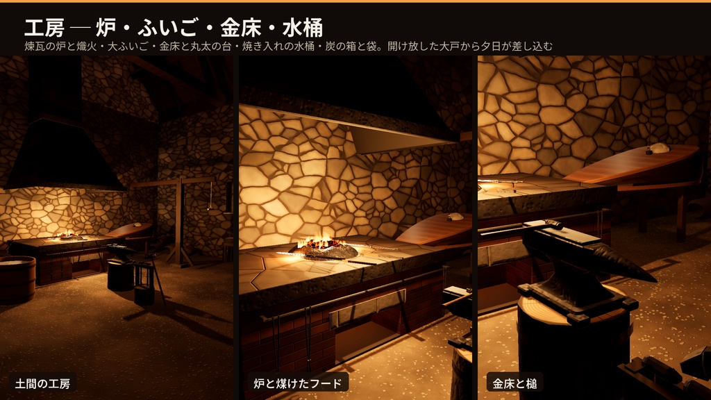 ファンタジー鍛冶屋 3Dアセット|ガルムント鍛冶工房|槌で金床を打てる・ふいごで炉が燃える・焼き入れ・手に取れる武具18点|工房+売り場+中二階+裏庭【VRChat(PC・Android)・Unity対応】