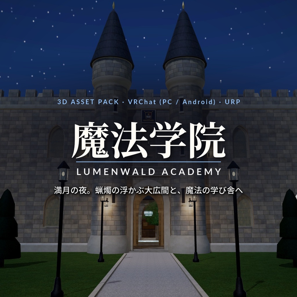 魔法学院 3Dアセット｜王立ルーメンヴァルト魔法学院｜杖で魔法・大釜で調合・魔法陣でワープ｜大広間＋魔法薬学室＋図書室＋回廊と中庭・2階建て【VRChat（PC・Android）・Unity対応】