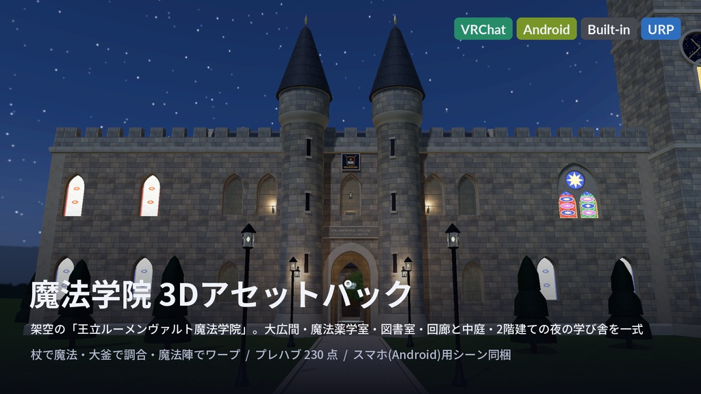 魔法学院 3Dアセット|王立ルーメンヴァルト魔法学院|杖で魔法・大釜で調合・魔法陣でワープ|大広間+魔法薬学室+図書室+回廊と中庭・2階建て【VRChat(PC・Android)・Unity対応】