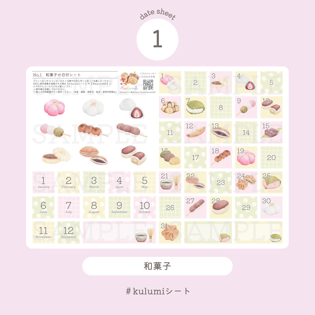 【 日付シート 】No.1_和菓子