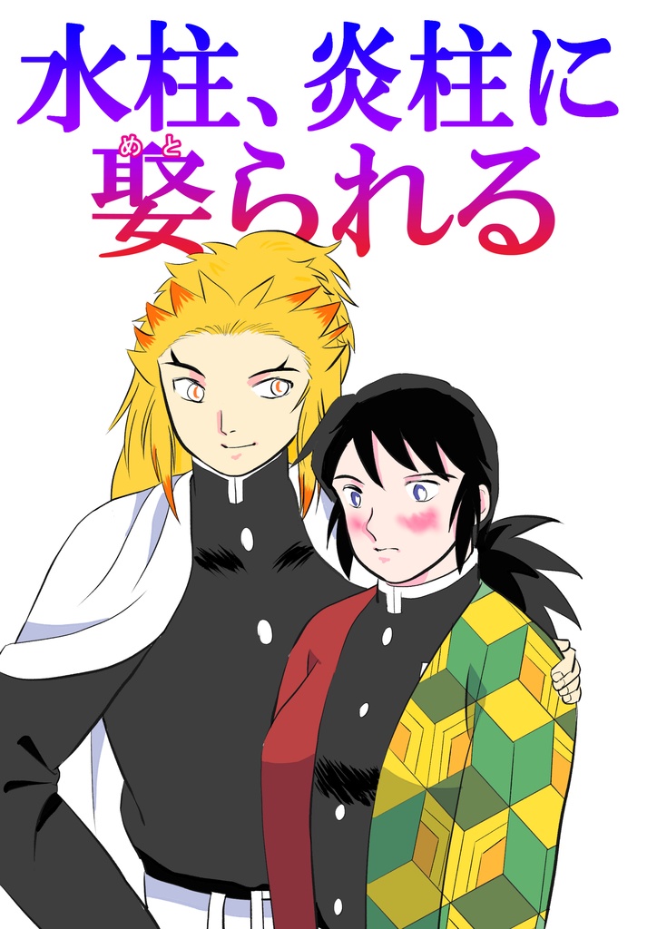 水柱、炎柱に娶られる