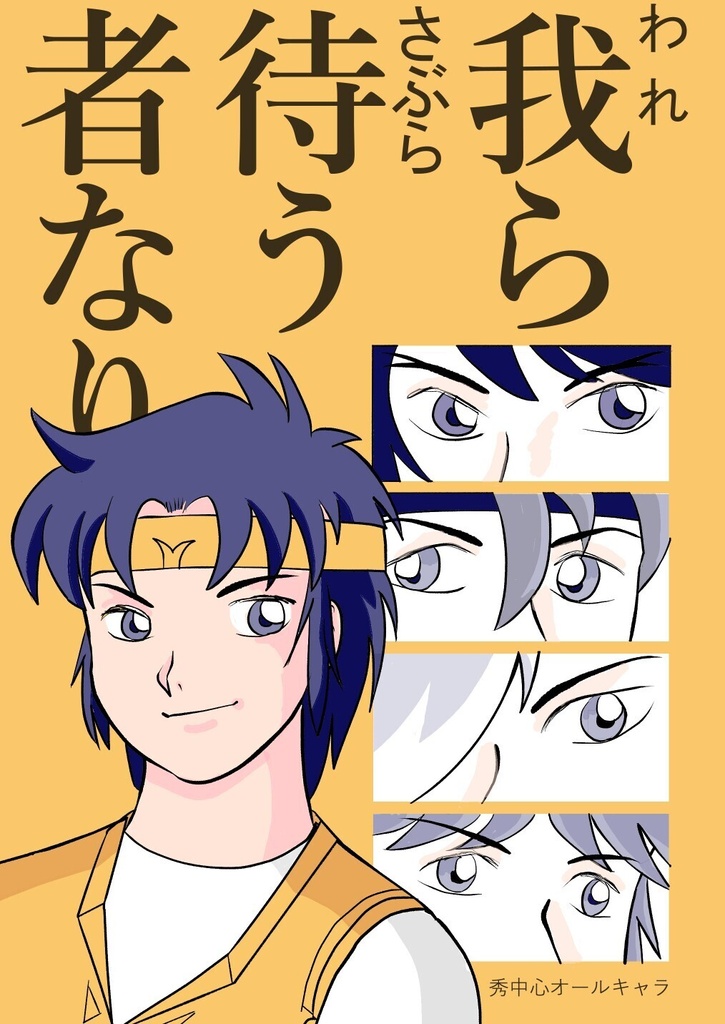 我ら待う者なり