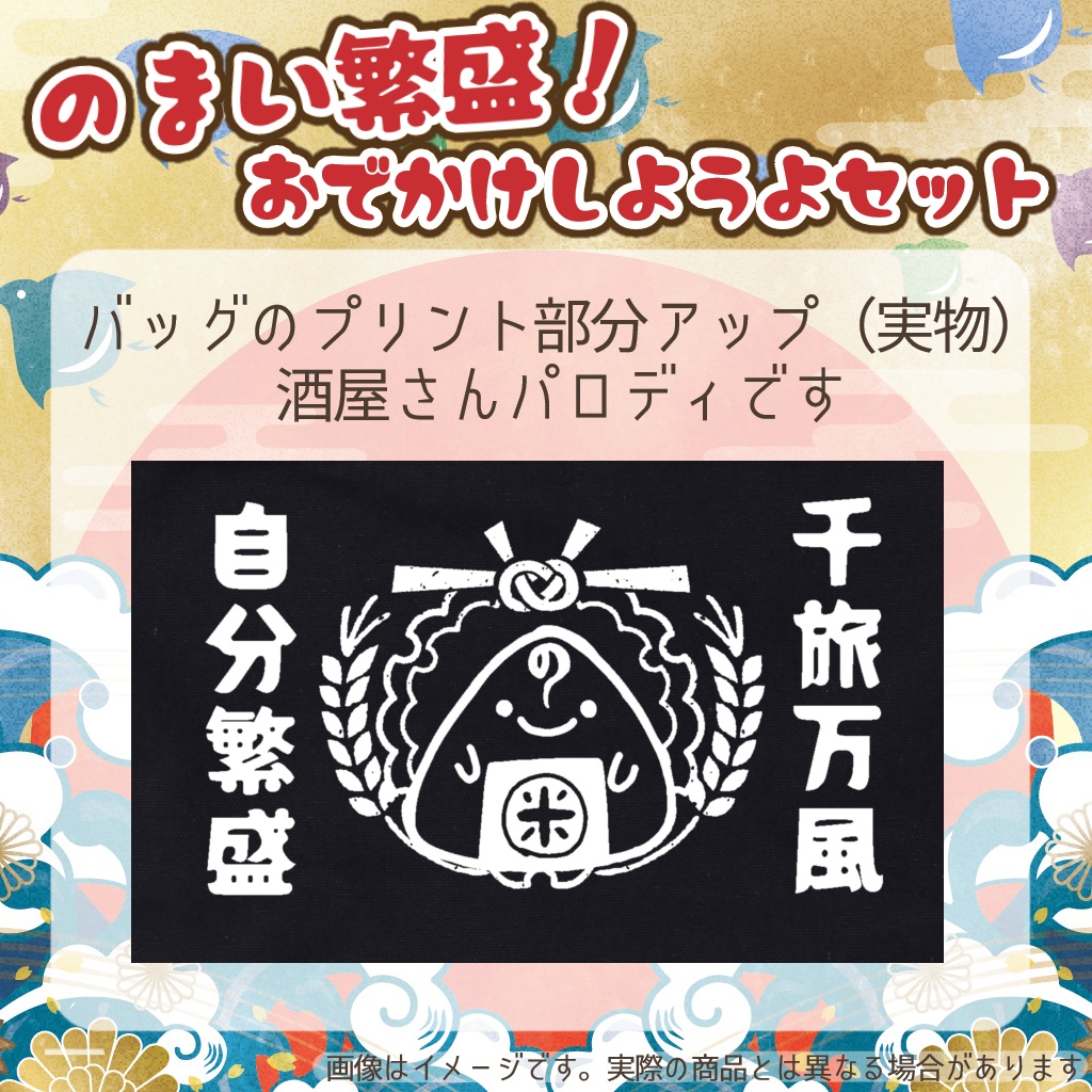 のまい繁盛!おでかけしようよセット