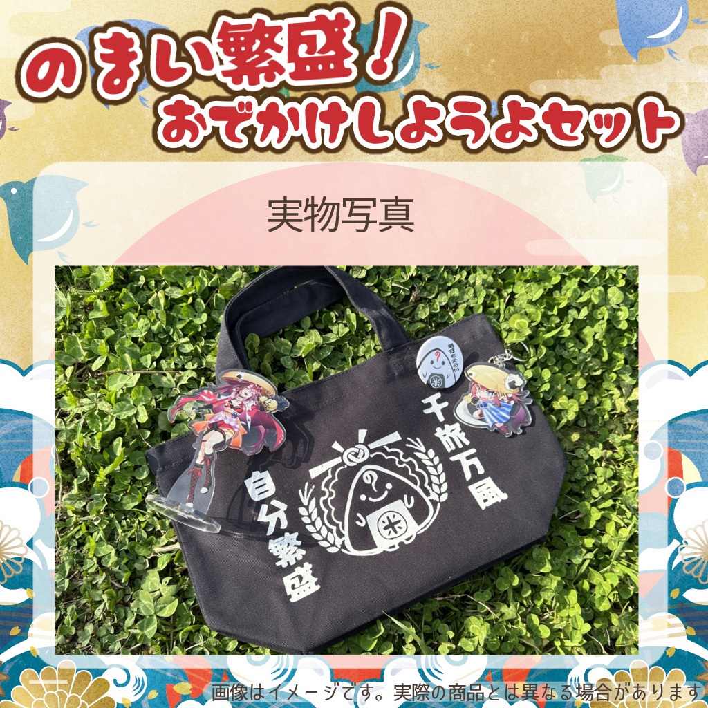 のまい繁盛!おでかけしようよセット