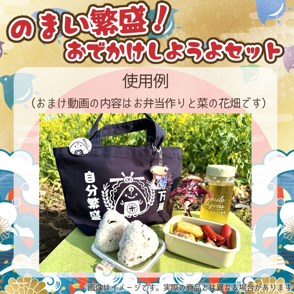 のまい繁盛!おでかけしようよセット
