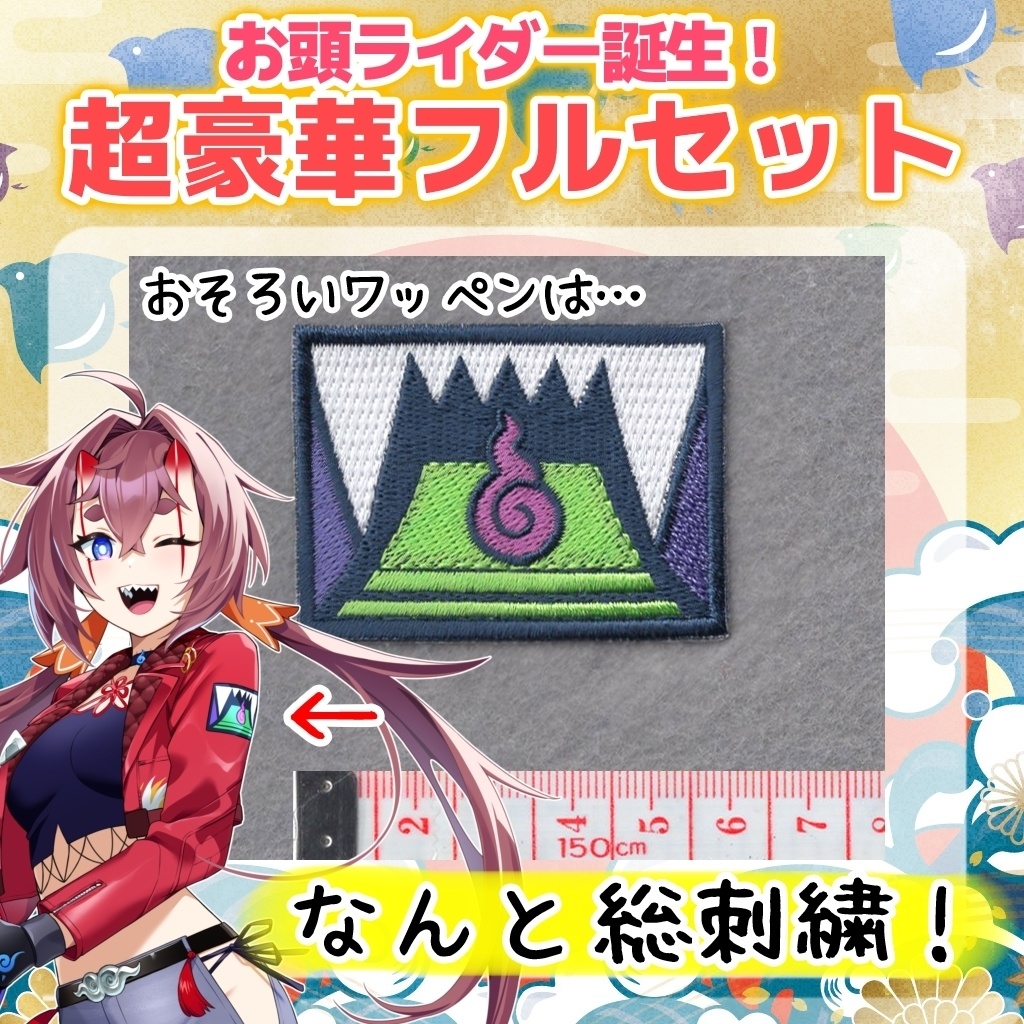 【数量限定】お頭ライダー誕生!セット