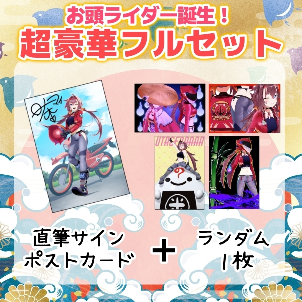 【数量限定】お頭ライダー誕生!セット