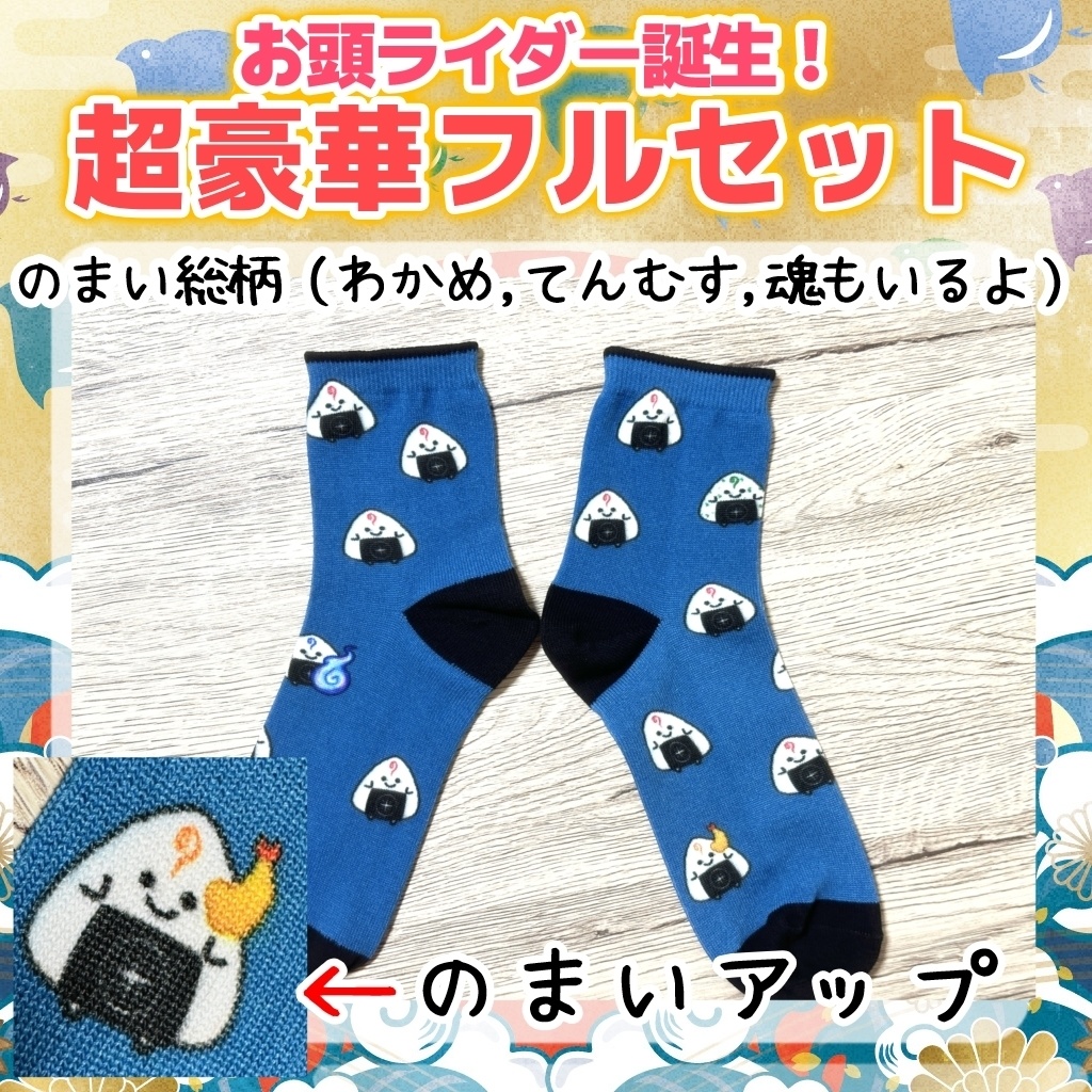 【数量限定】お頭ライダー誕生!セット