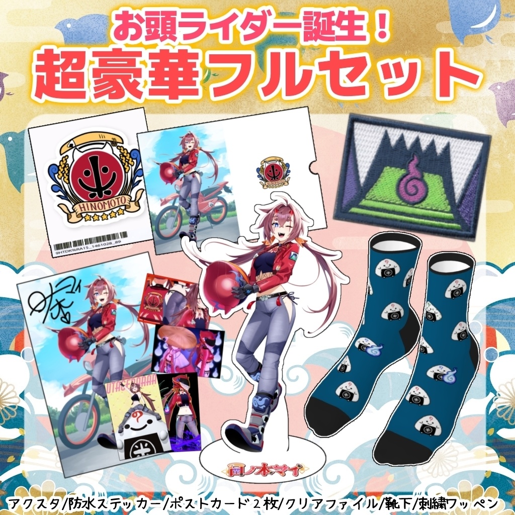 【数量限定】お頭ライダー誕生!セット