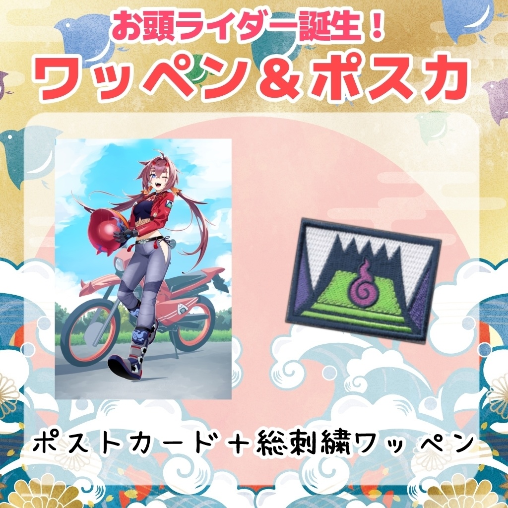 ワッペン＆ポスカ