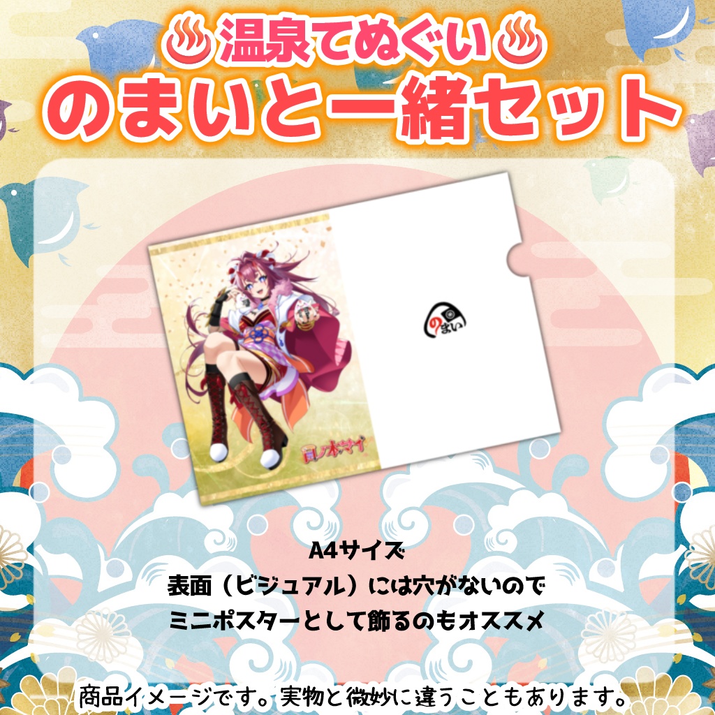 温泉てぬぐい!のまいと一緒セット