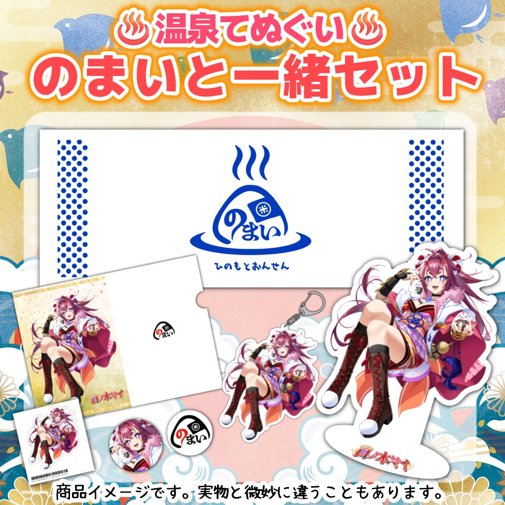 温泉てぬぐい!のまいと一緒セット