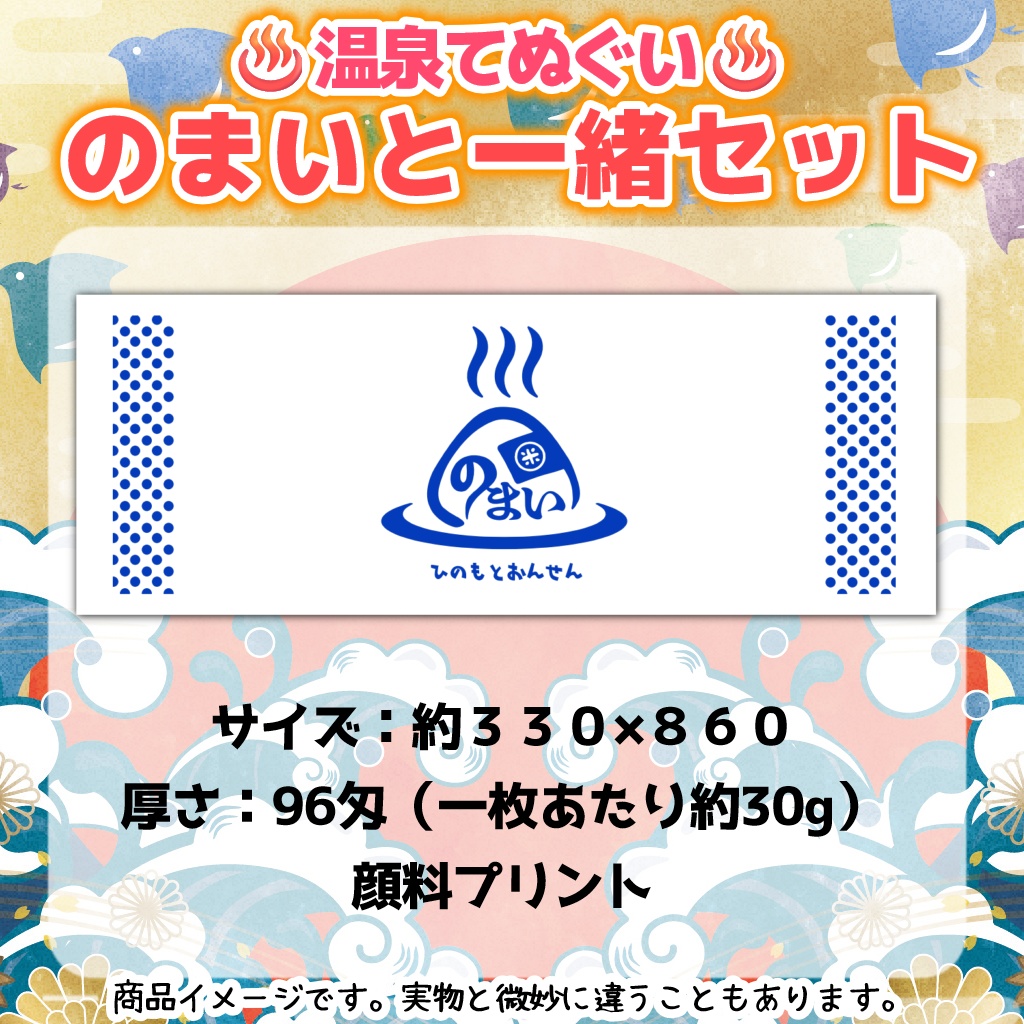 温泉てぬぐい!のまいと一緒セット