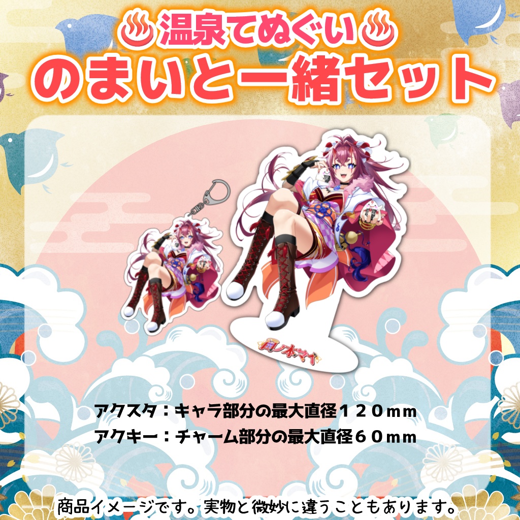 温泉てぬぐい!のまいと一緒セット