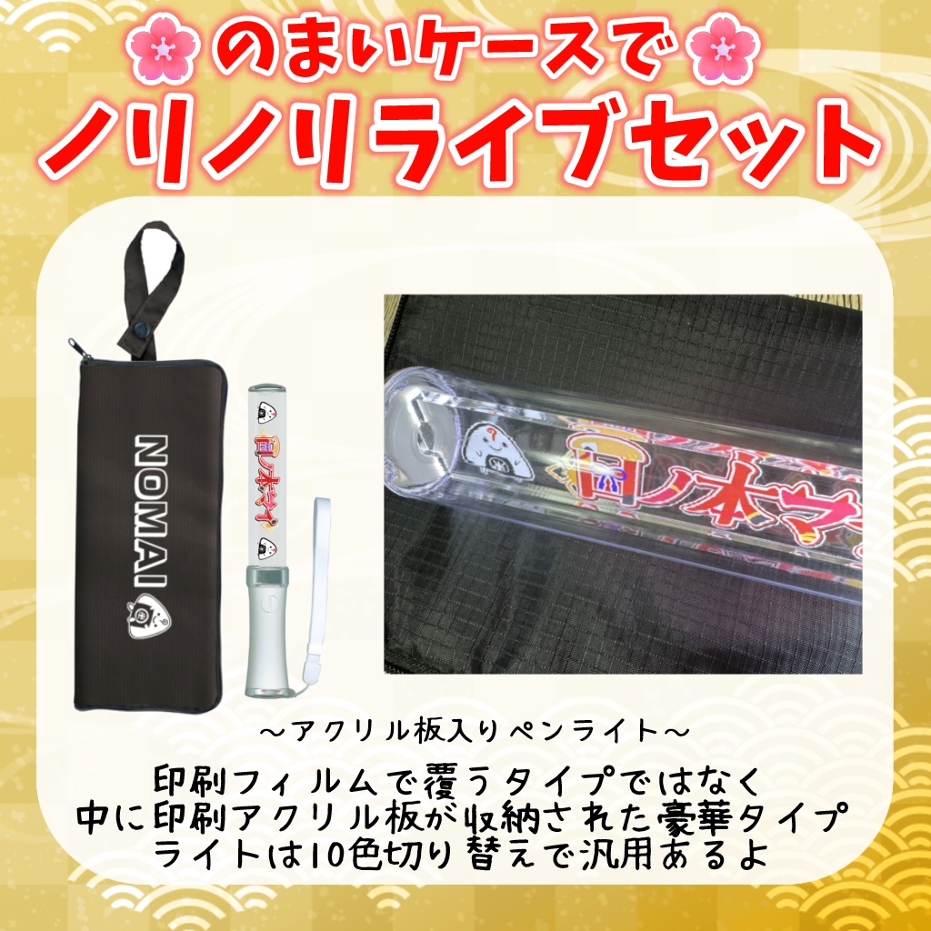 のまいケースでノリノリライブセット
