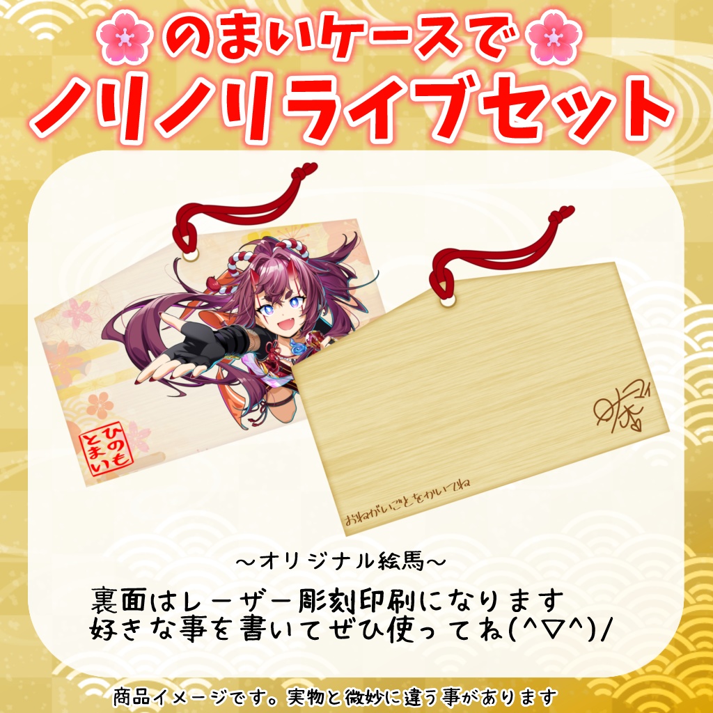 のまいケースでノリノリライブセット