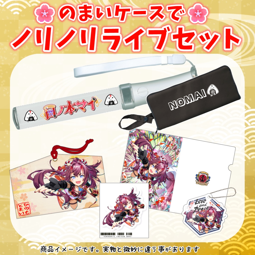 のまいケースでノリノリライブセット