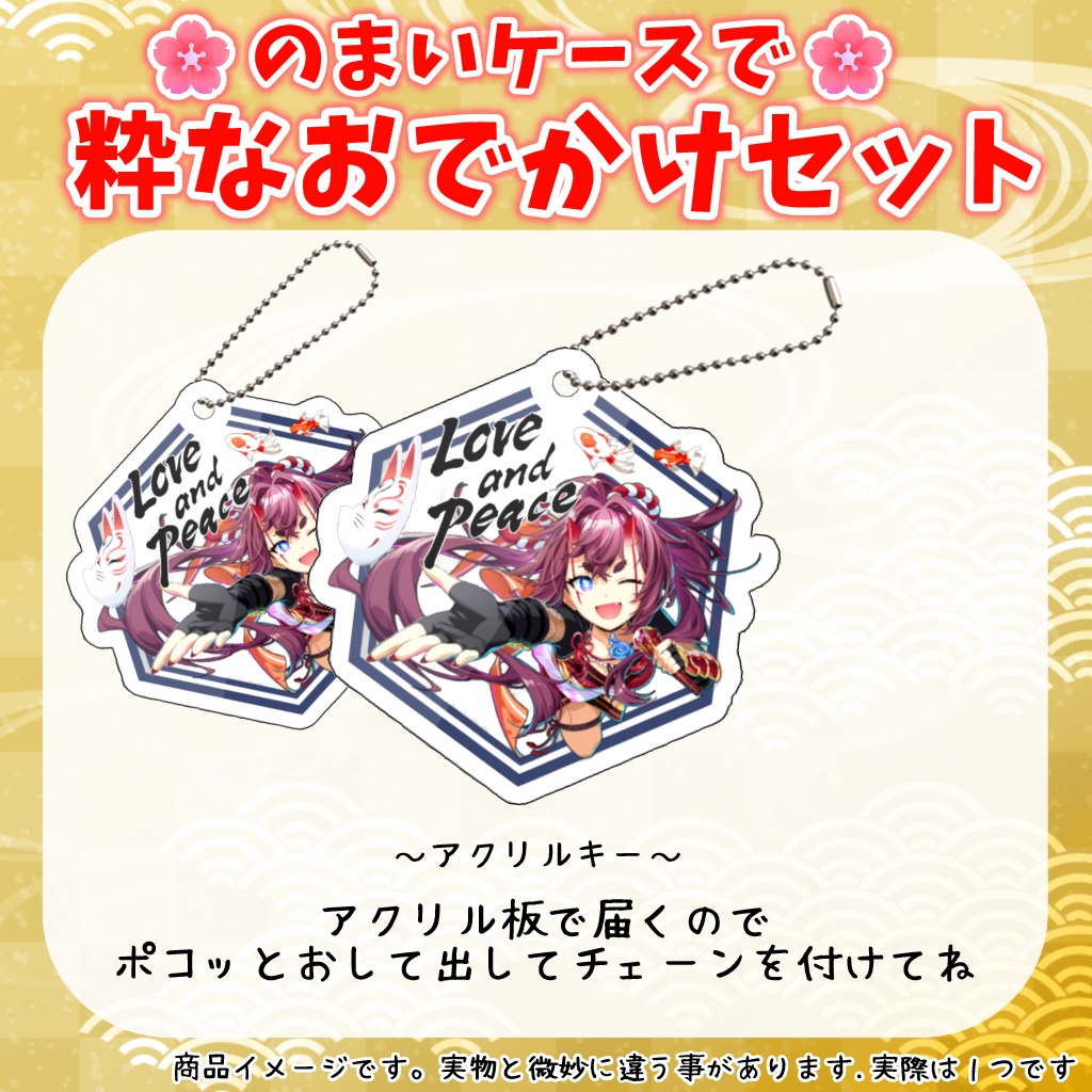 のまいケースで粋なおでかけセット