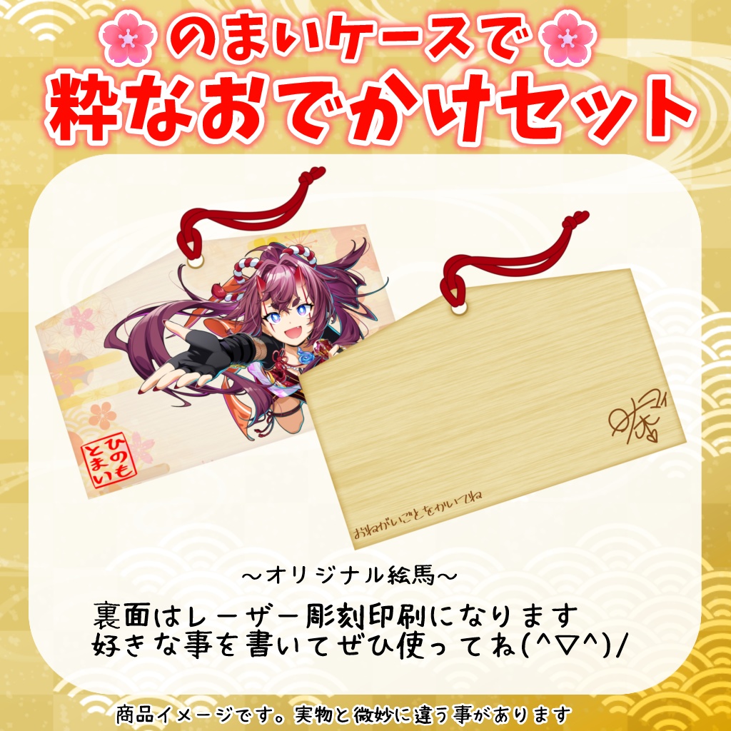 のまいケースで粋なおでかけセット