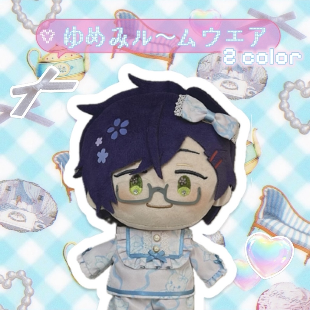 【わんぱくぬい】 ゆめみル〜ムウェア