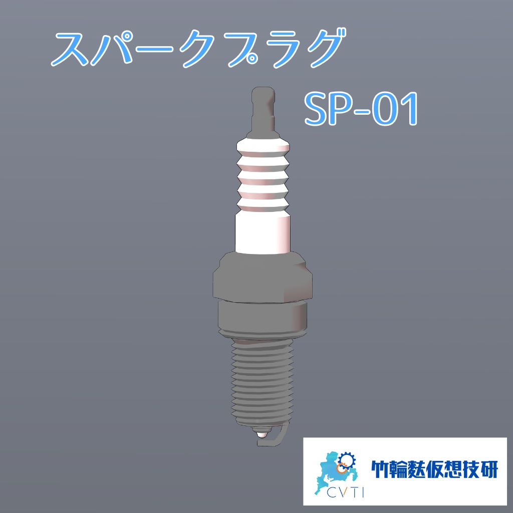 スパークプラグ SP01