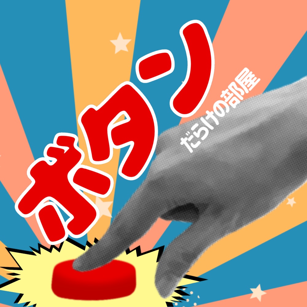 ボタンだらけの部屋