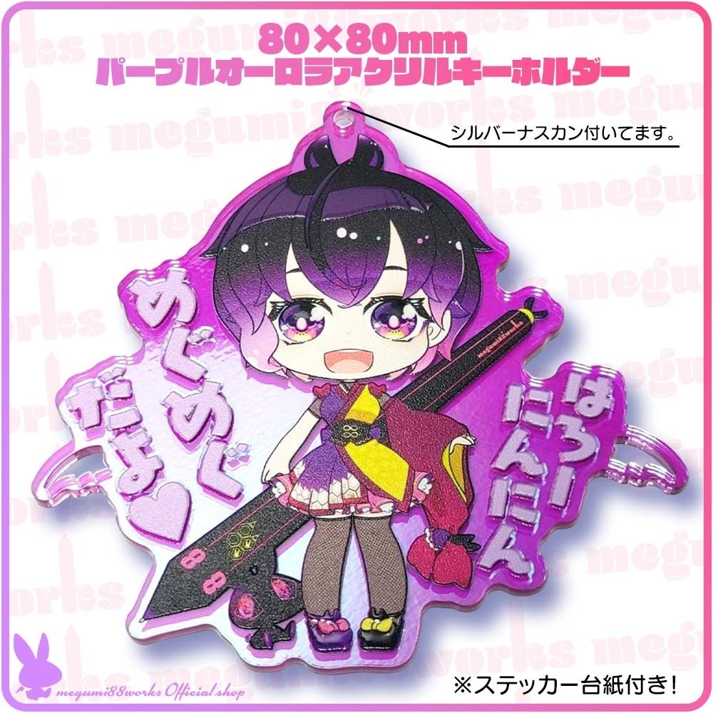 おとなな煌めきパープルオーロラアクリルキーホルダー【80×80mm/めぐめぐ】