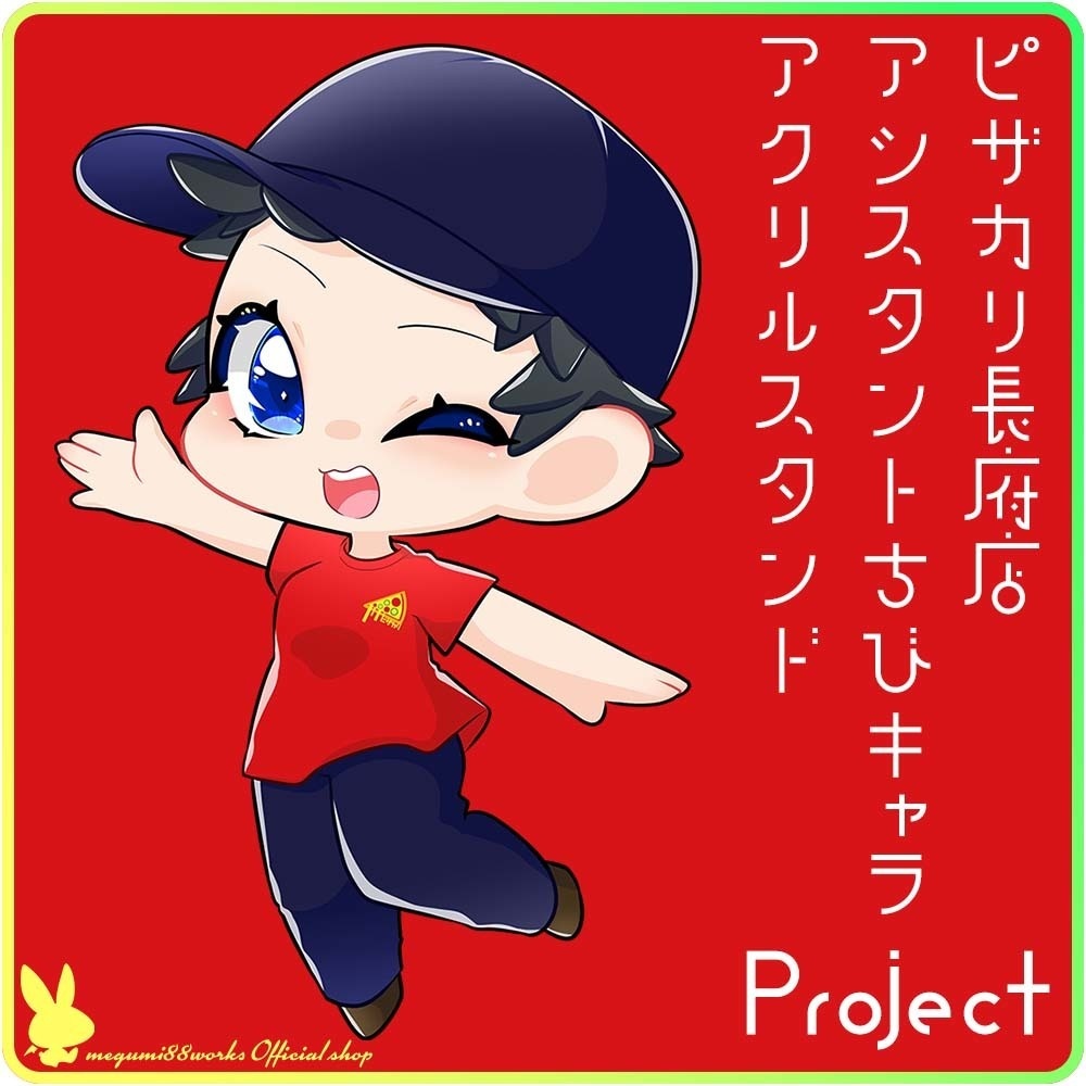 【予約&配送完了】ピザカリ長府店アシスタントちびキャラアクリルスタンドProject Vol.1「らっこ」