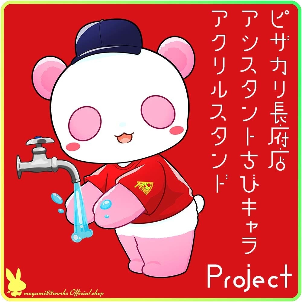 【予約&配送完了】ピザカリ長府店アシスタントちびキャラアクリルスタンドProject Vol.2「まさみ(パンダ小屋)」