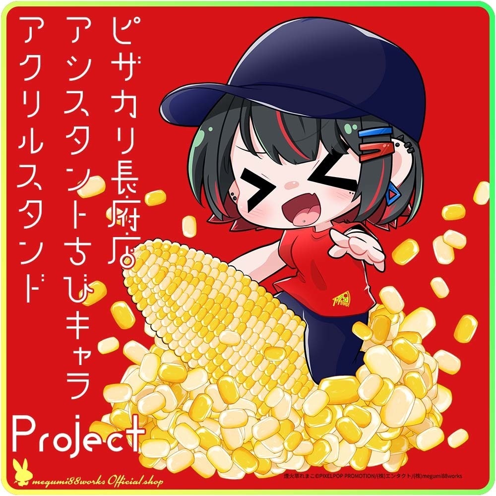【予約&配送完了】ピザカリ長府店アシスタントちびキャラアクリルスタンドProject Vol.5「煙火草れまこ」