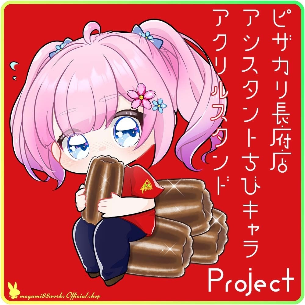 【予約&配送完了】ピザカリ長府店アシスタントちびキャラアクリルスタンドProject Vol.6「桜街☆まるる」