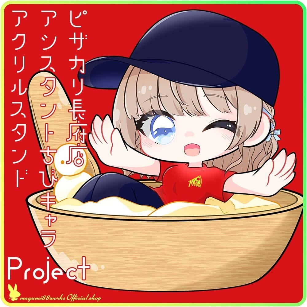 【受付終了】ピザカリ長府店アシスタントちびキャラアクリルスタンドProject Vol.7「聖夜ノ雪」