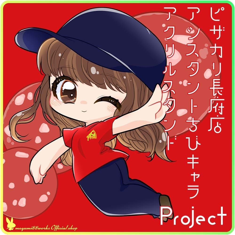 【受付終了】ピザカリ長府店アシスタントちびキャラアクリルスタンドProject Vol.8「ゆか」