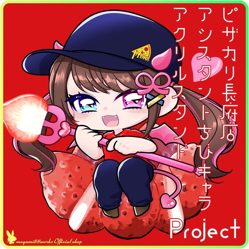 【受付終了】ピザカリ長府店アシスタントちびキャラアクリルスタンドProject Vol.9「惡夜部はろん」