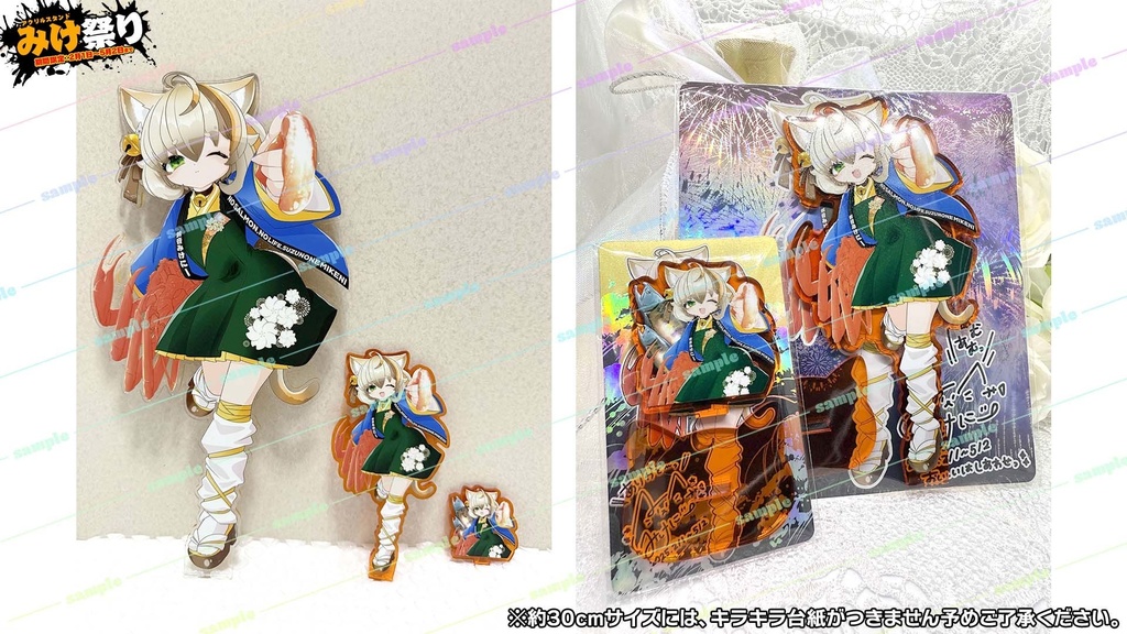 【発送完了済】みけ祭り【アクリルスタンド/50㎜/120㎜/300㎜】