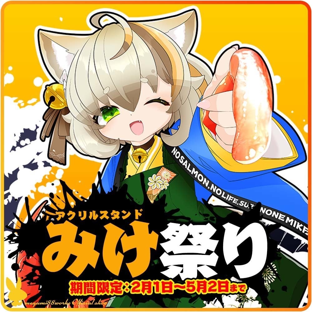 【5月2日まで】みけ祭り【アクリルスタンド/50㎜/120㎜/300㎜】