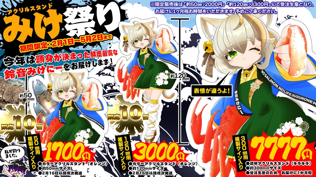 【発送完了済】みけ祭り【アクリルスタンド/50㎜/120㎜/300㎜】