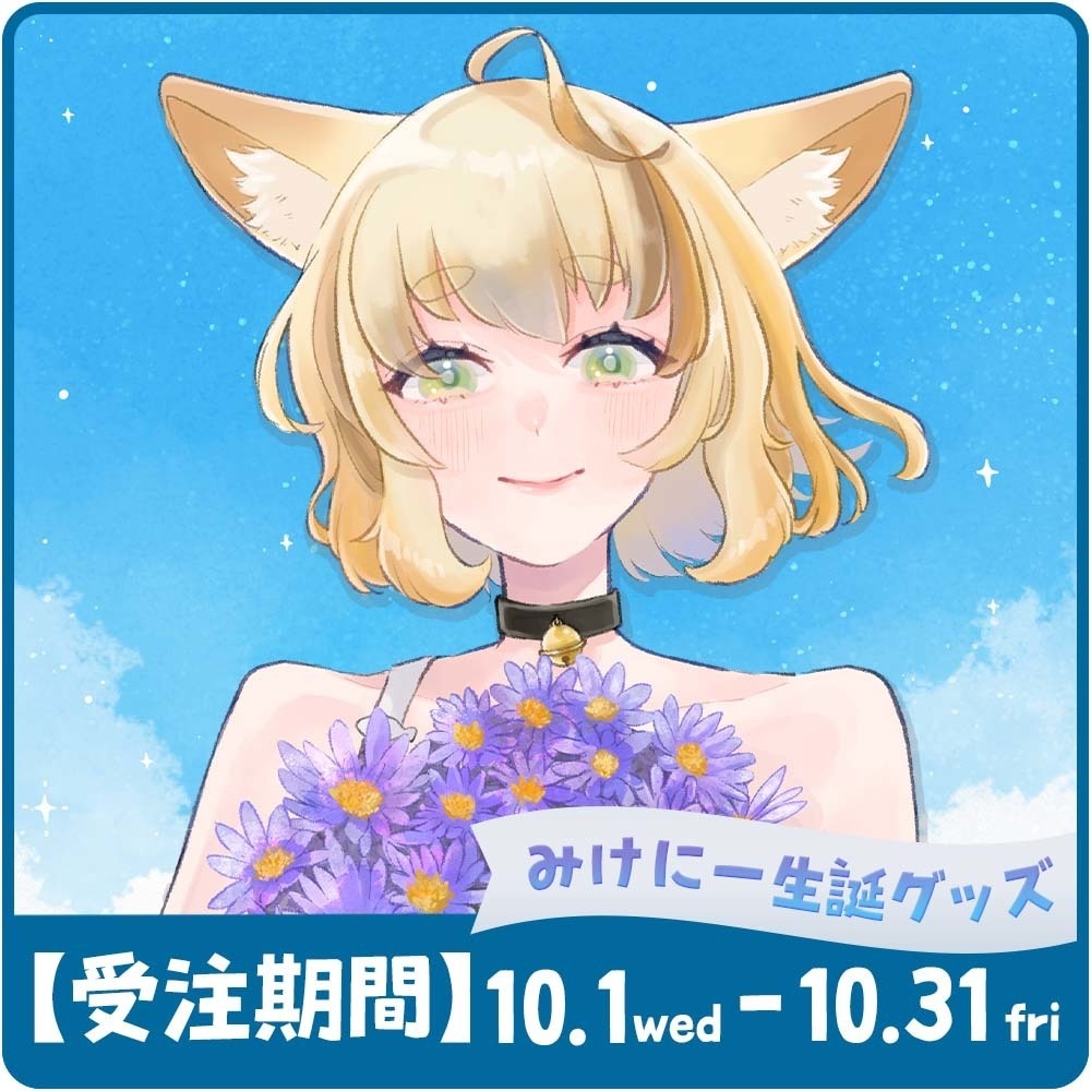 【受注生産】鈴音みけにー2024生誕グッズ