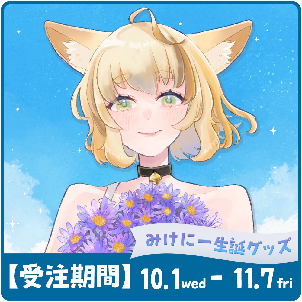 【12月中お届け】鈴音みけにー2024生誕グッズ