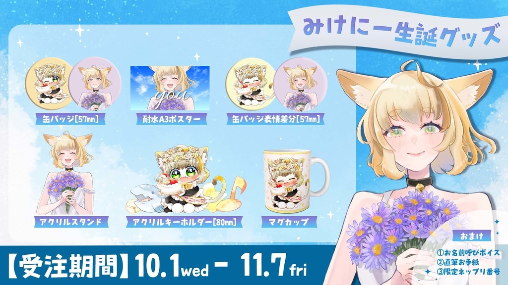 【12月中お届け】鈴音みけにー2024生誕グッズ