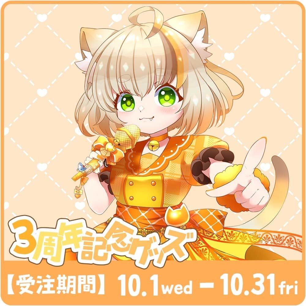 【受注生産】鈴音みけにー活動3周年記念グッズ